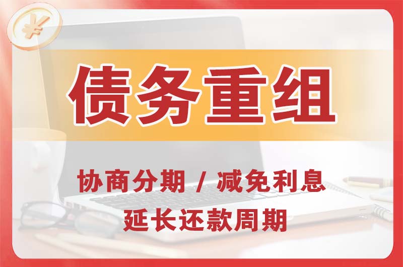 正蓝旗债务重组