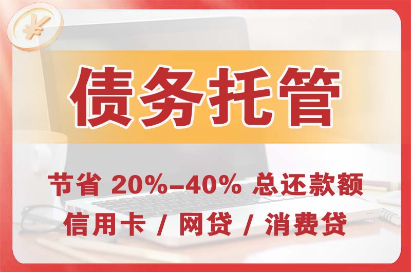 正蓝旗债务托管